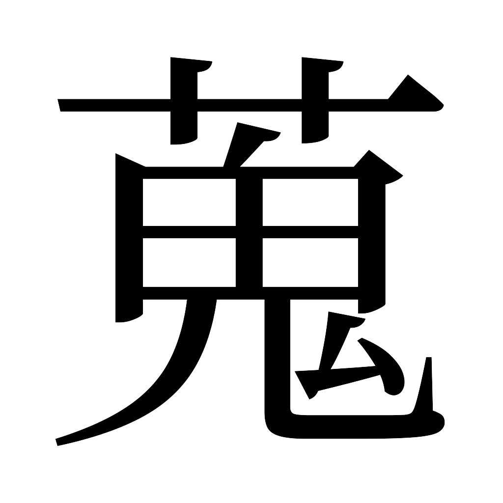 漢字「蒐」