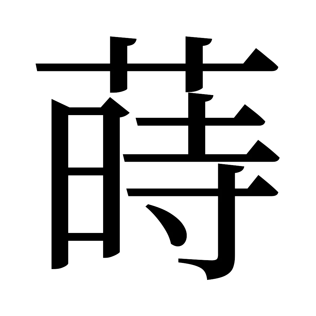 漢字「蒔」