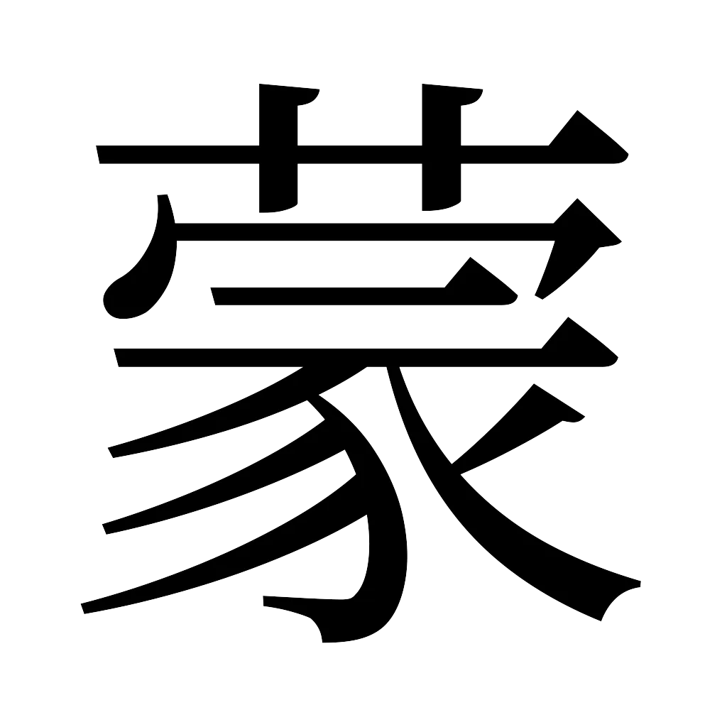 漢字「蒙」