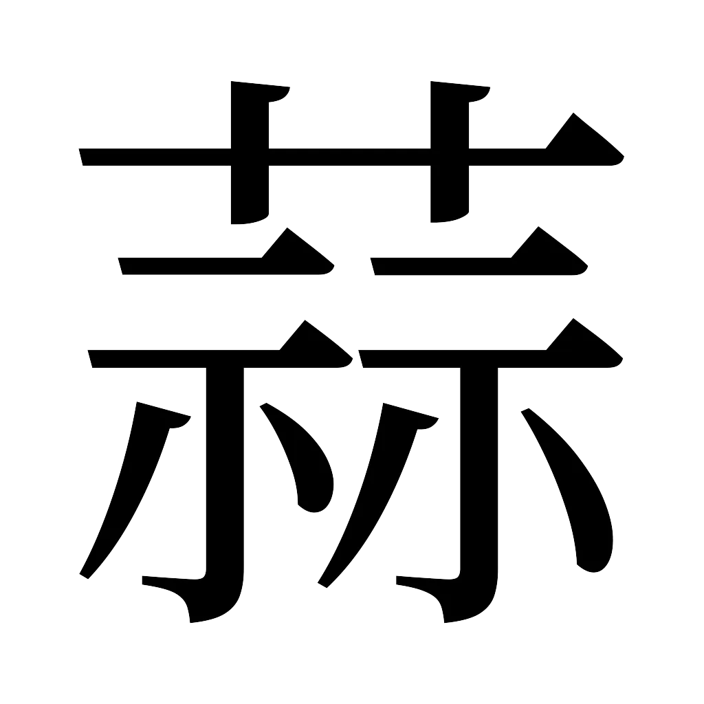 漢字「蒜」