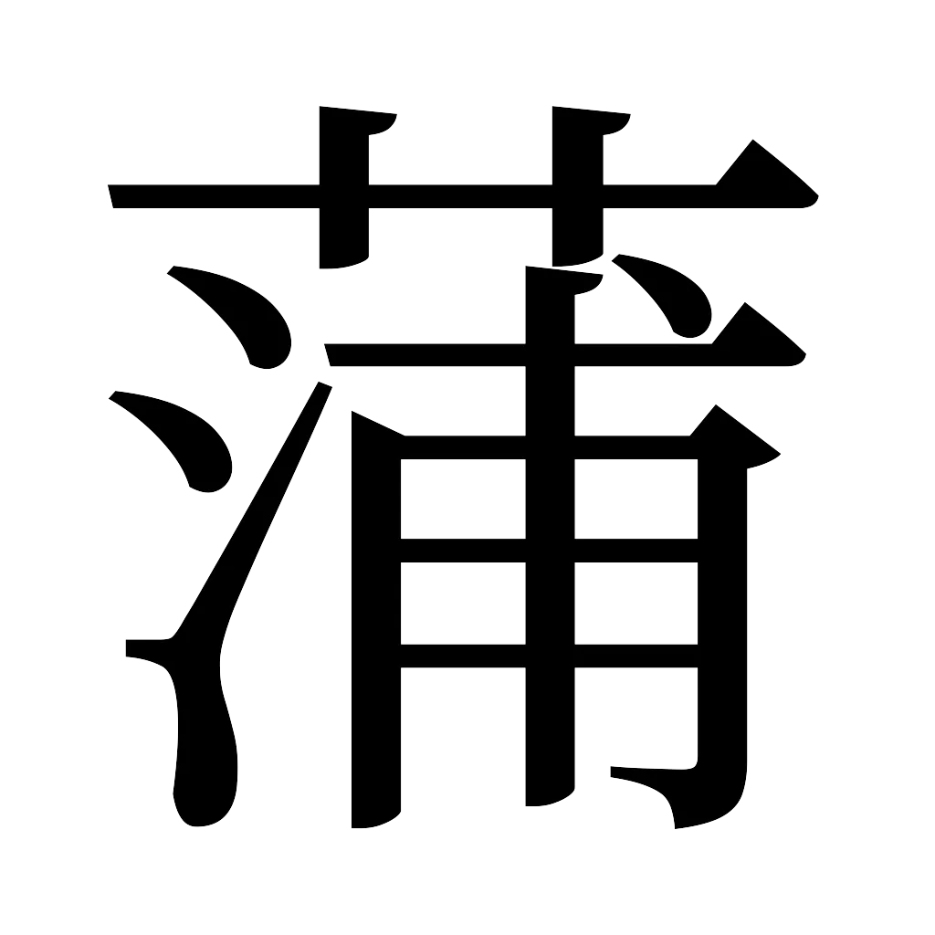 漢字「蒲」