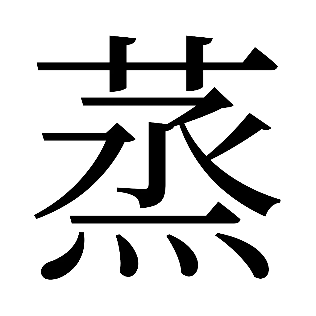 漢字「蒸」
