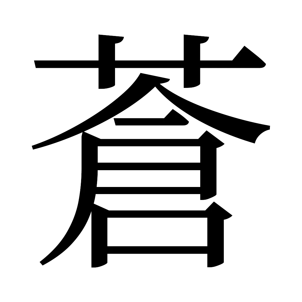 漢字「蒼」