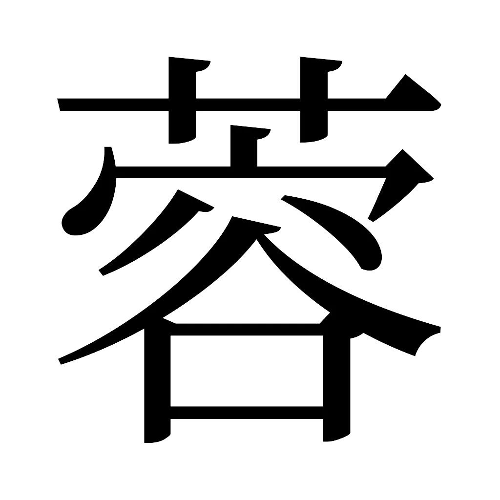 漢字「蓉」
