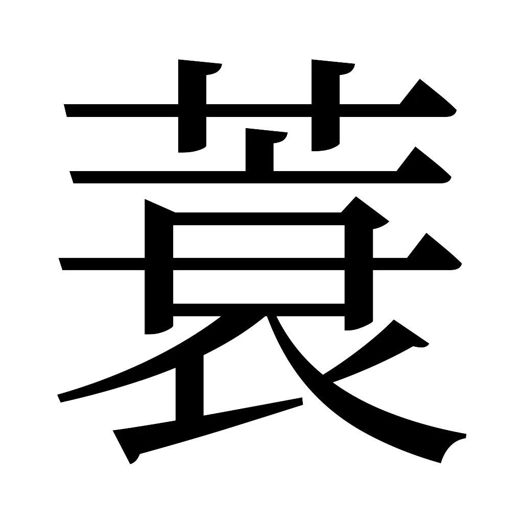 漢字「蓑」