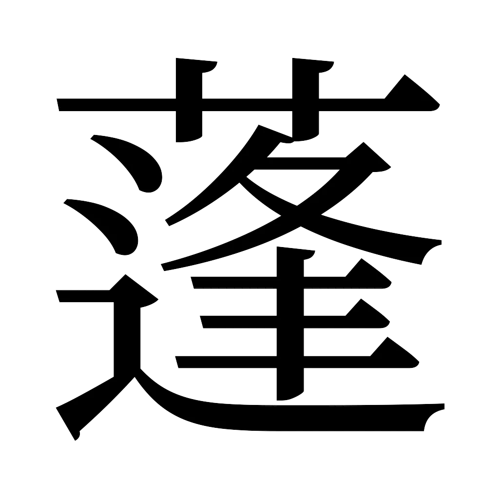 漢字「蓬」