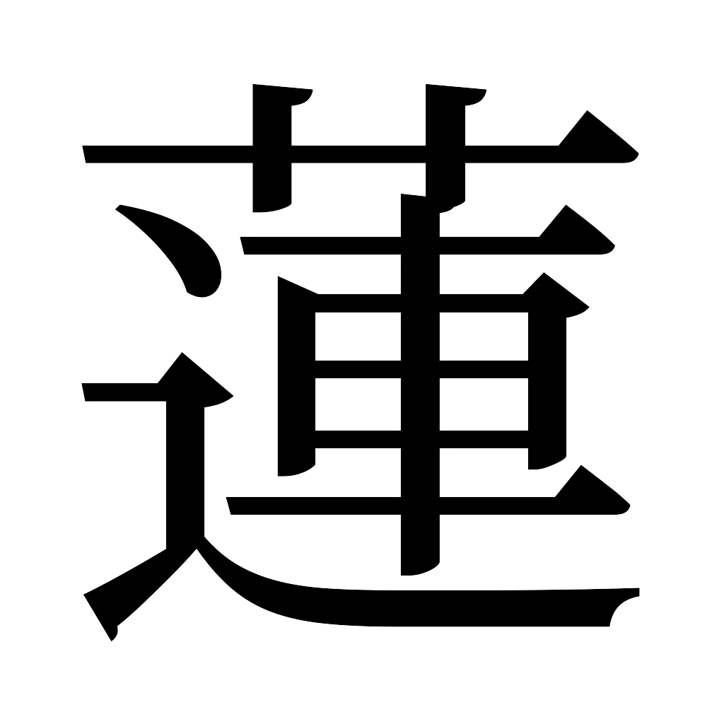 漢字「蓮」