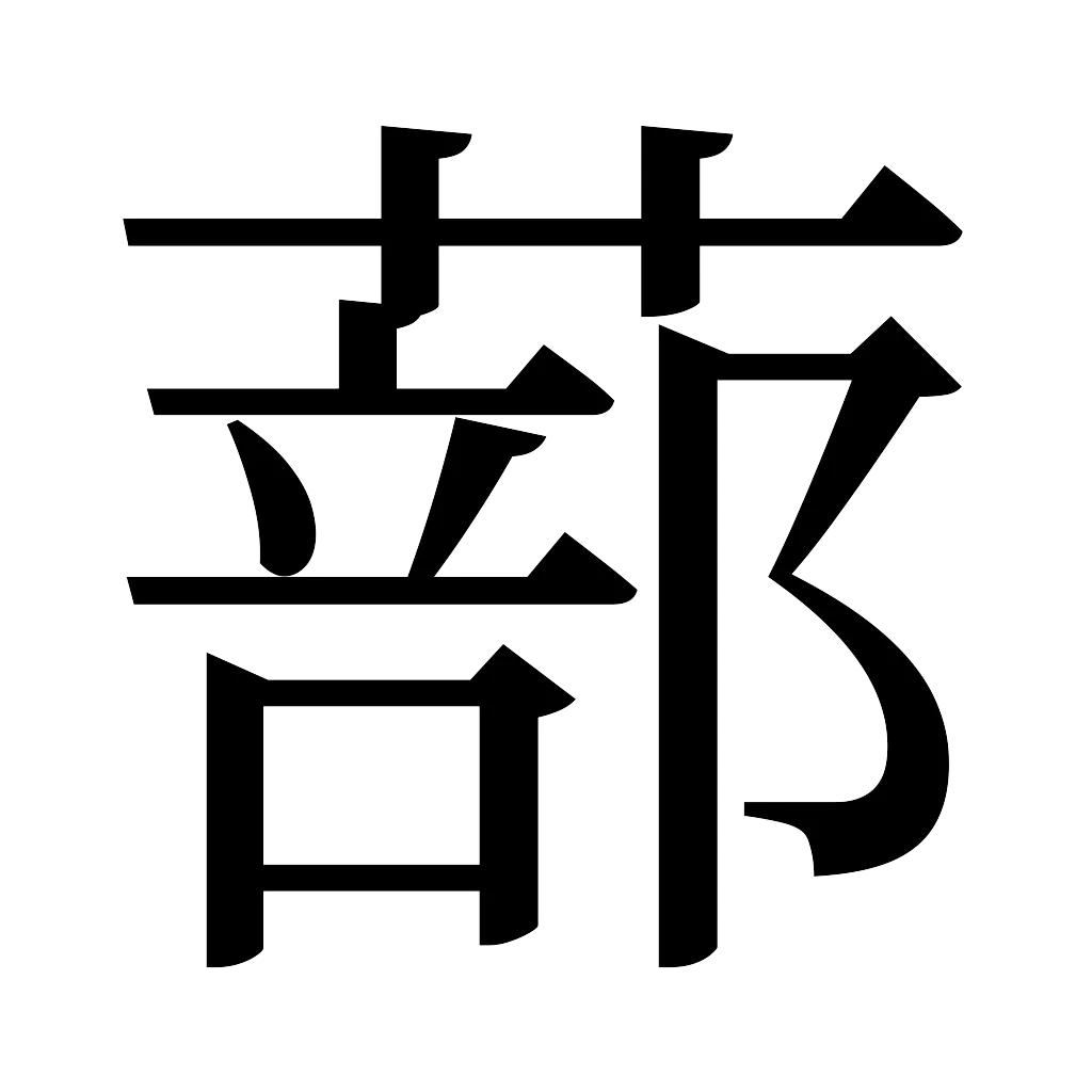 漢字「蔀」