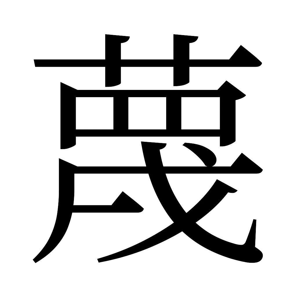 漢字「蔑」