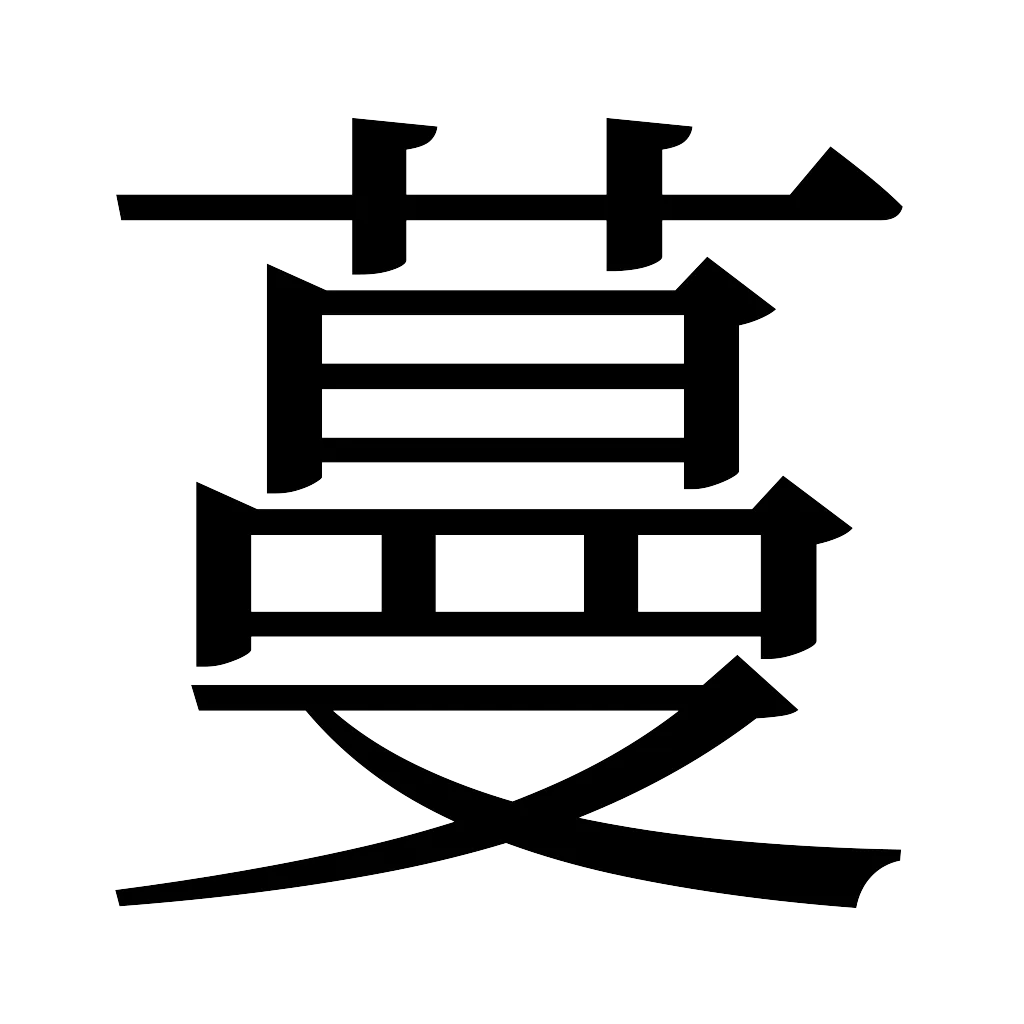 漢字「蔓」