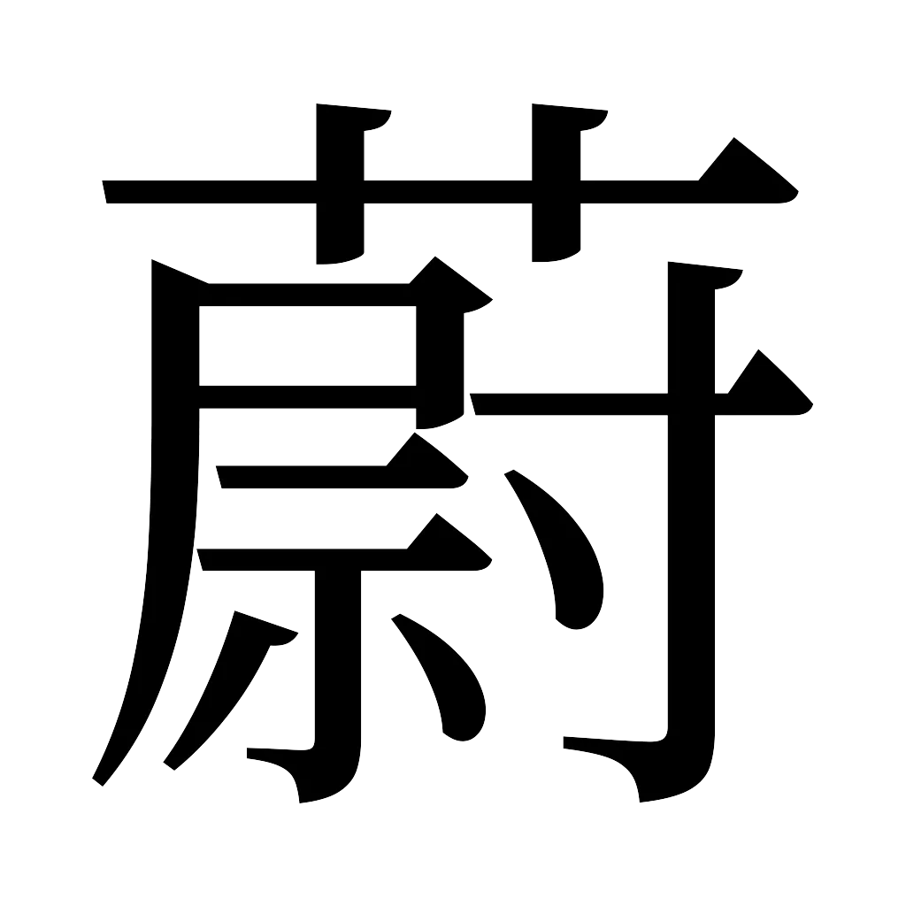 漢字「蔚」