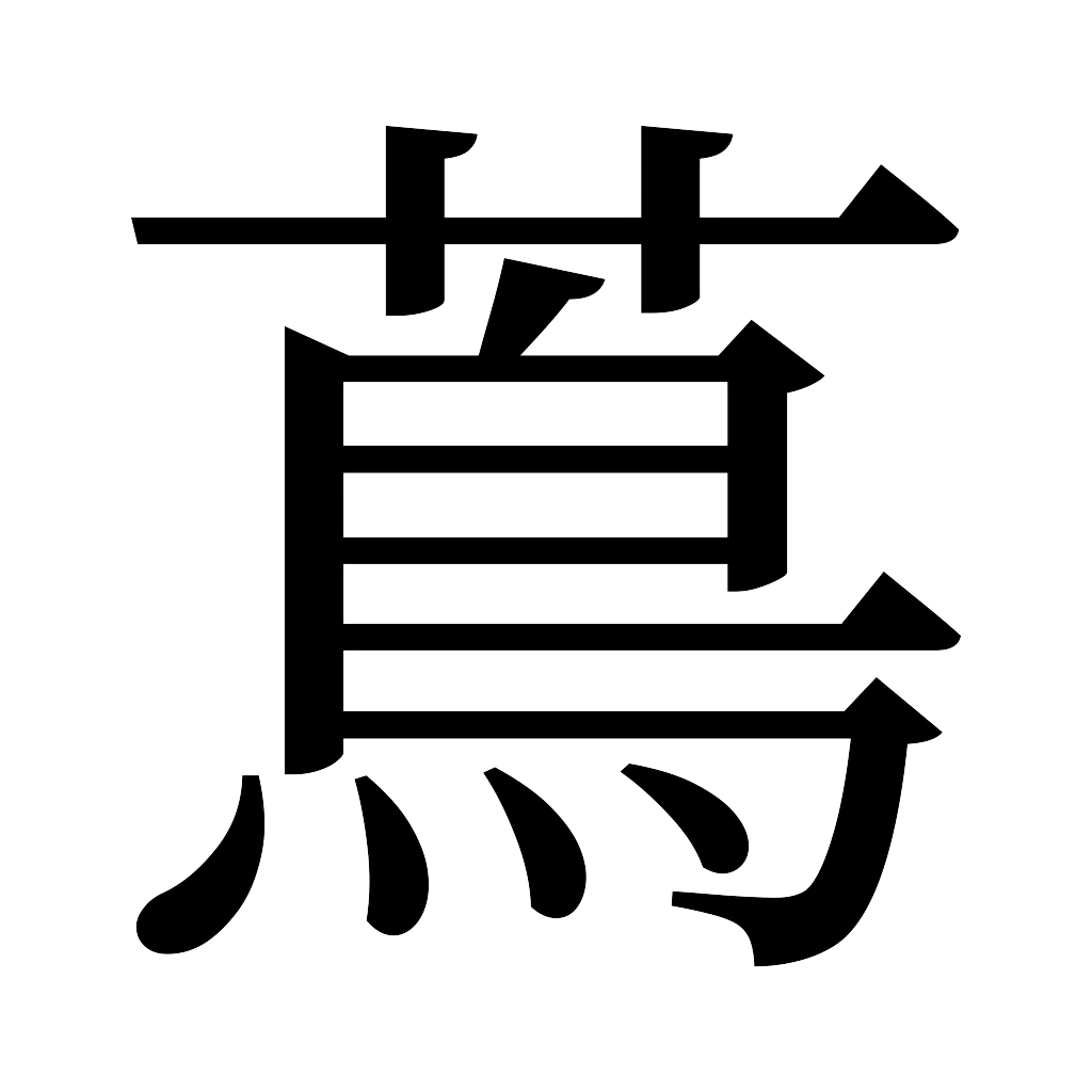 漢字「蔦」