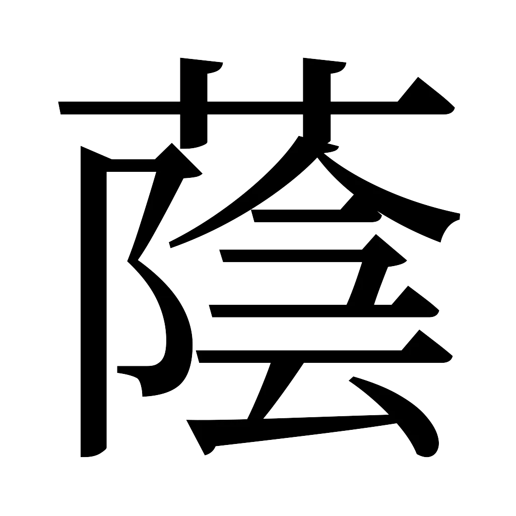 漢字「蔭」