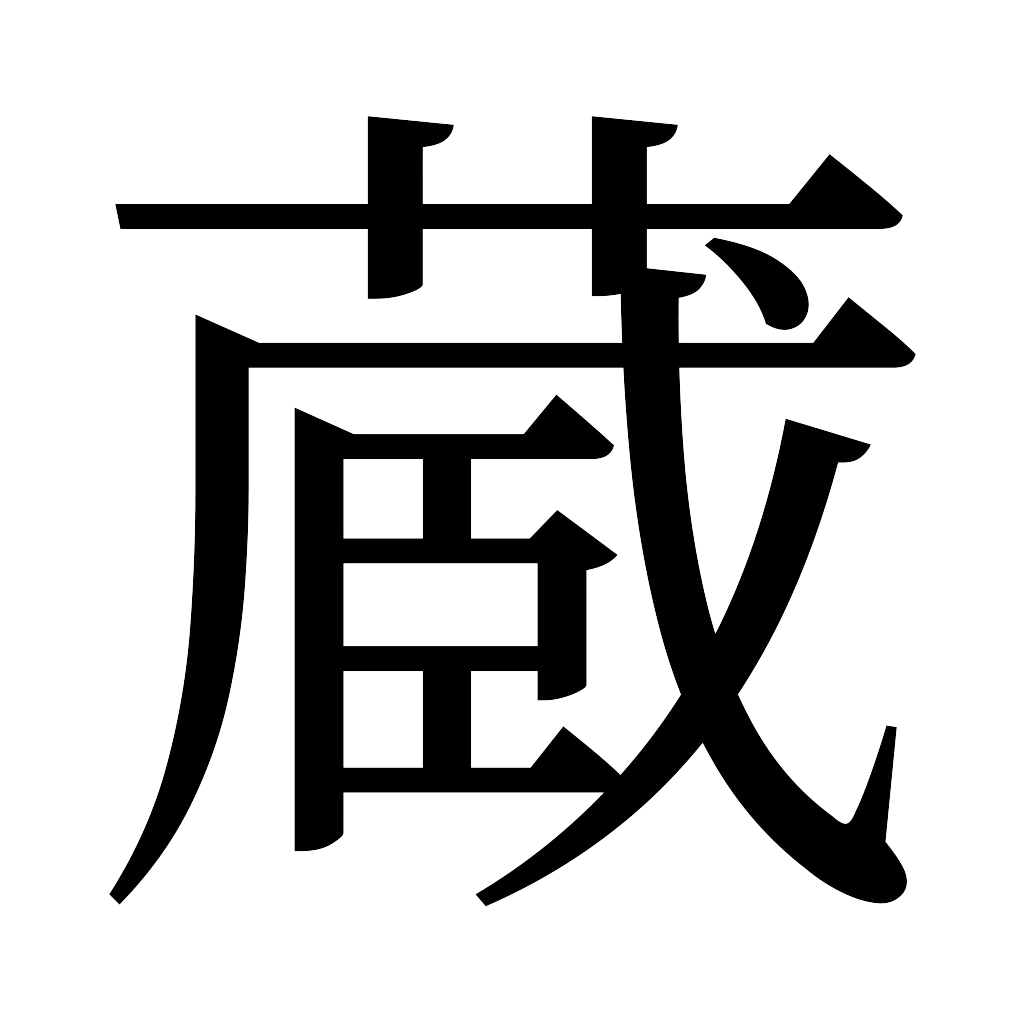 漢字「蔵」