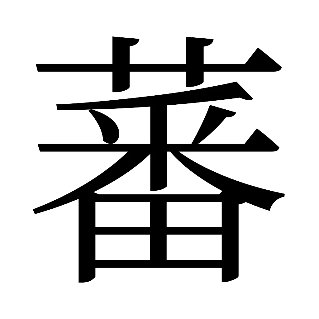 漢字「蕃」