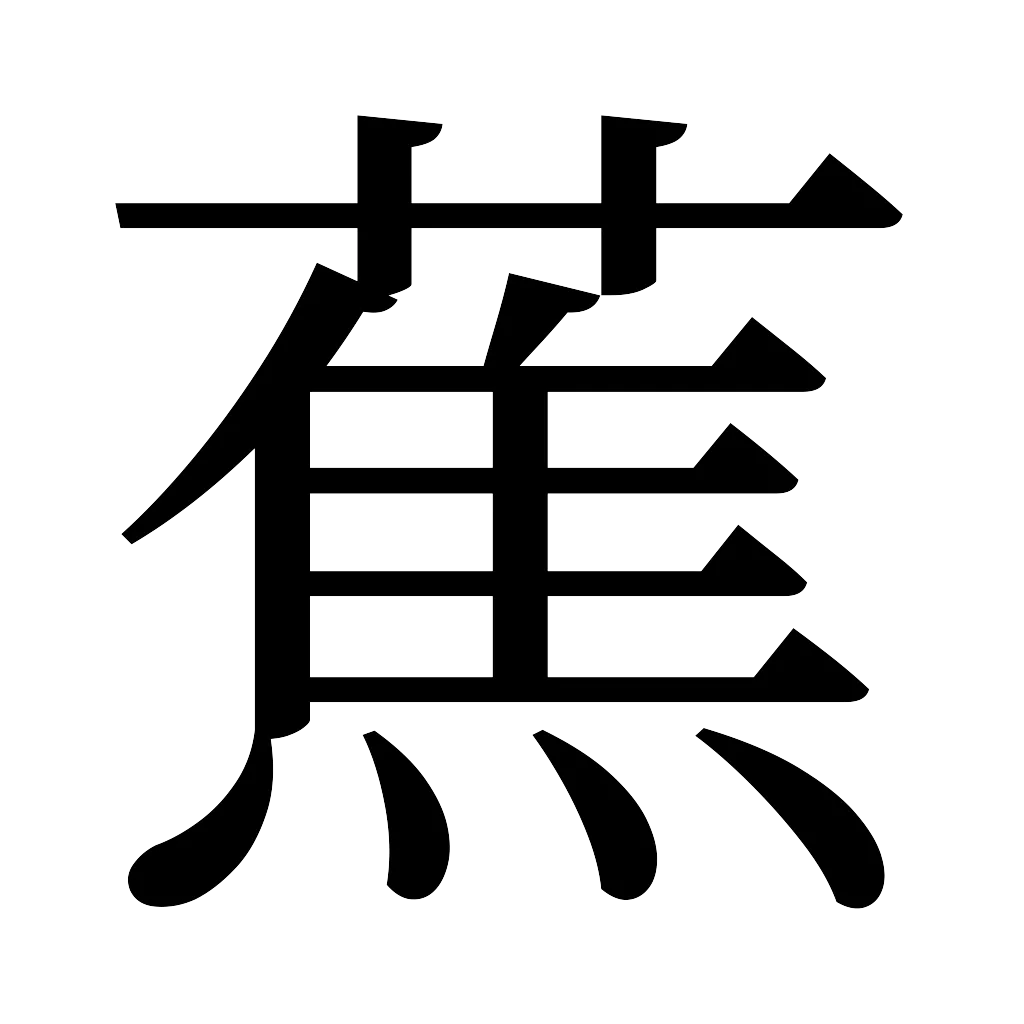 漢字「蕉」