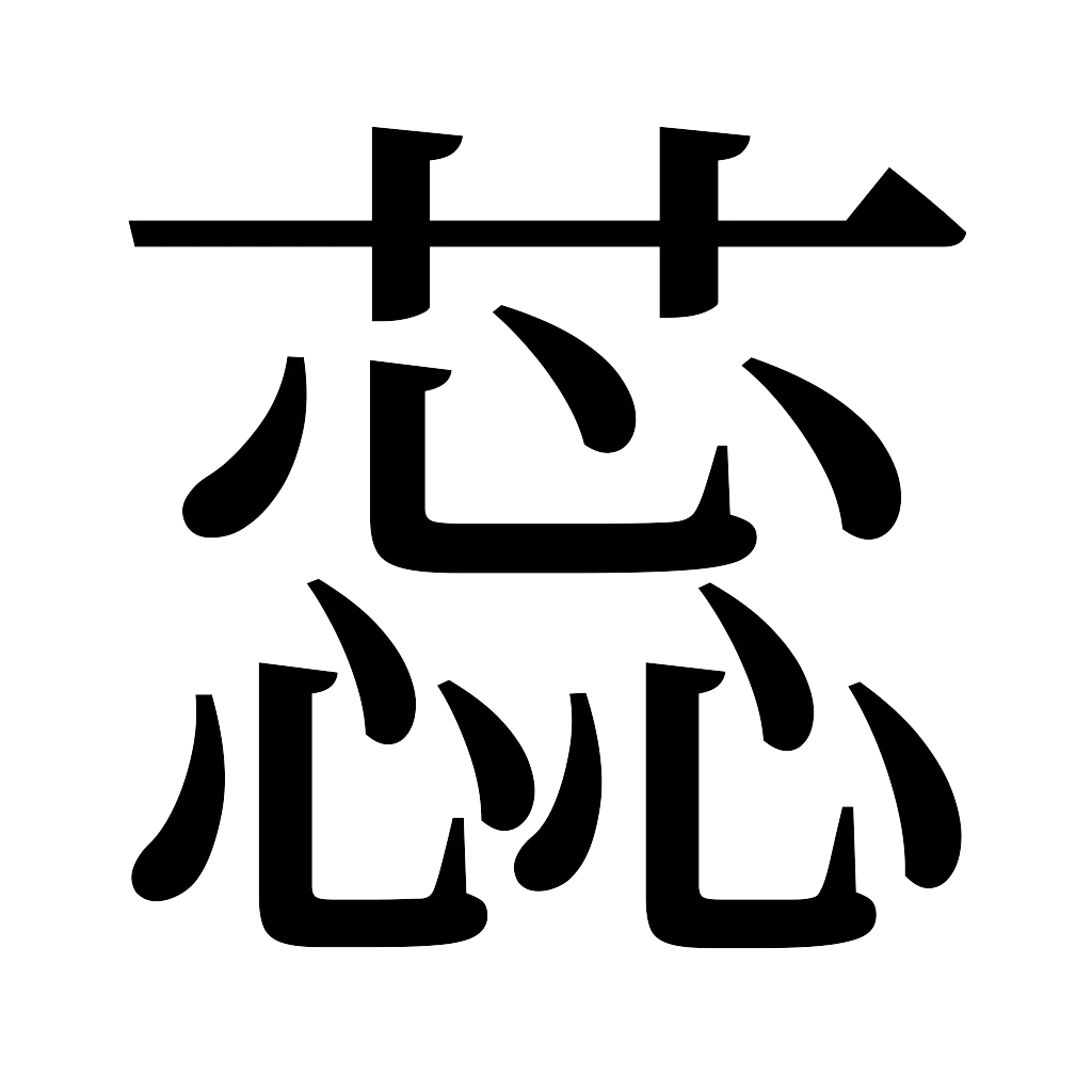 漢字「蕊」