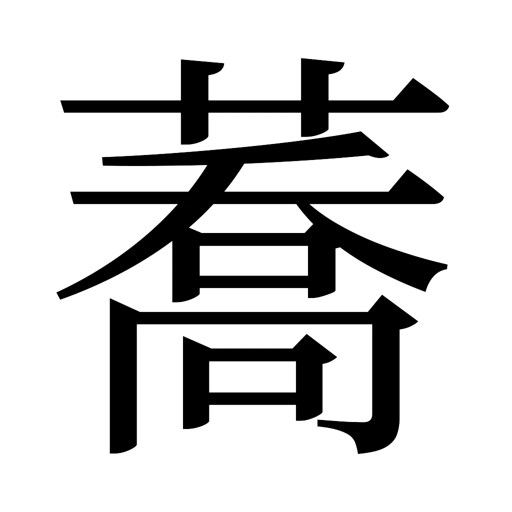 漢字「蕎」
