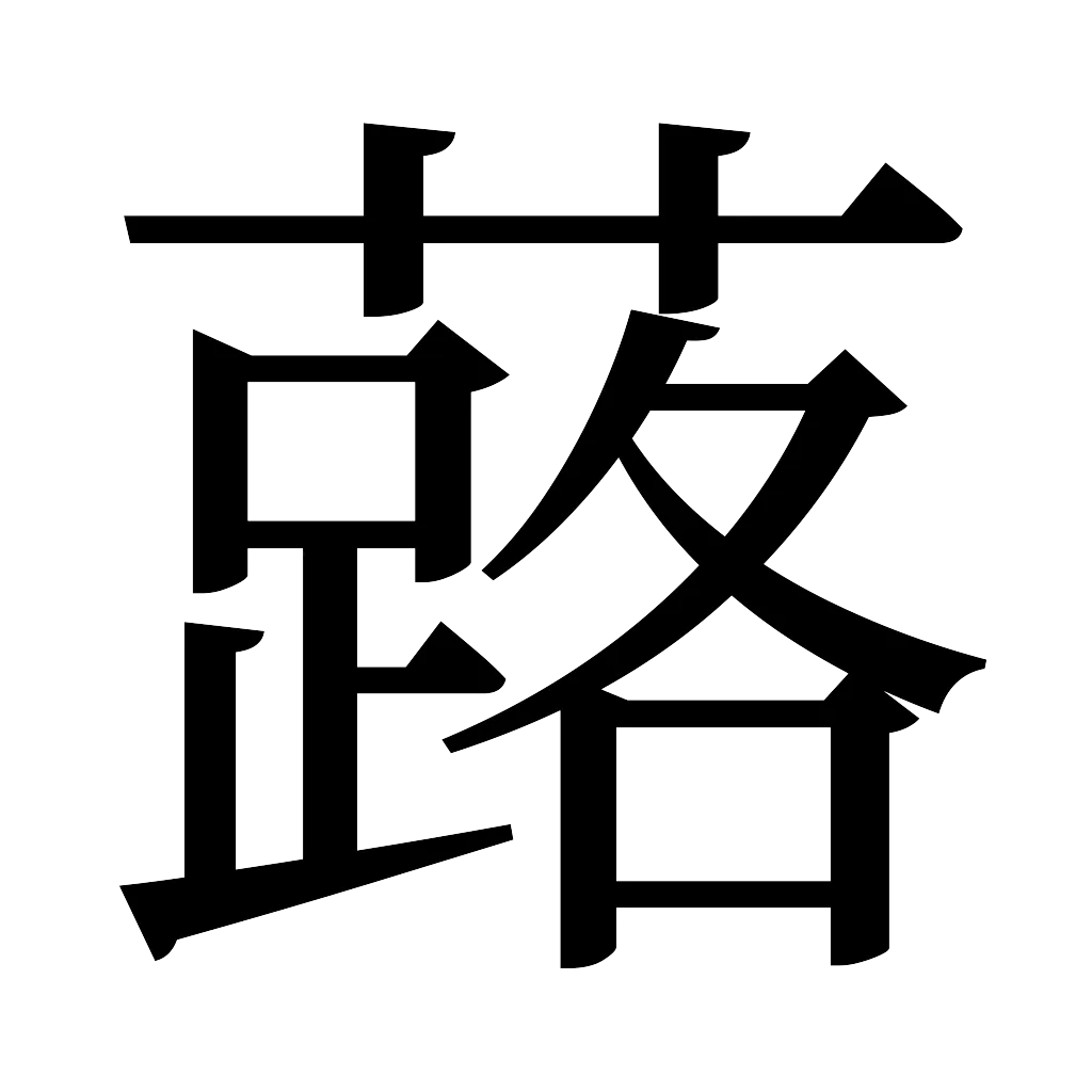 漢字「蕗」