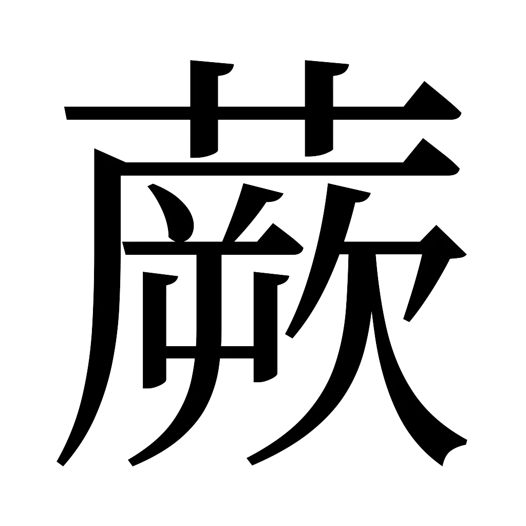 漢字「蕨」