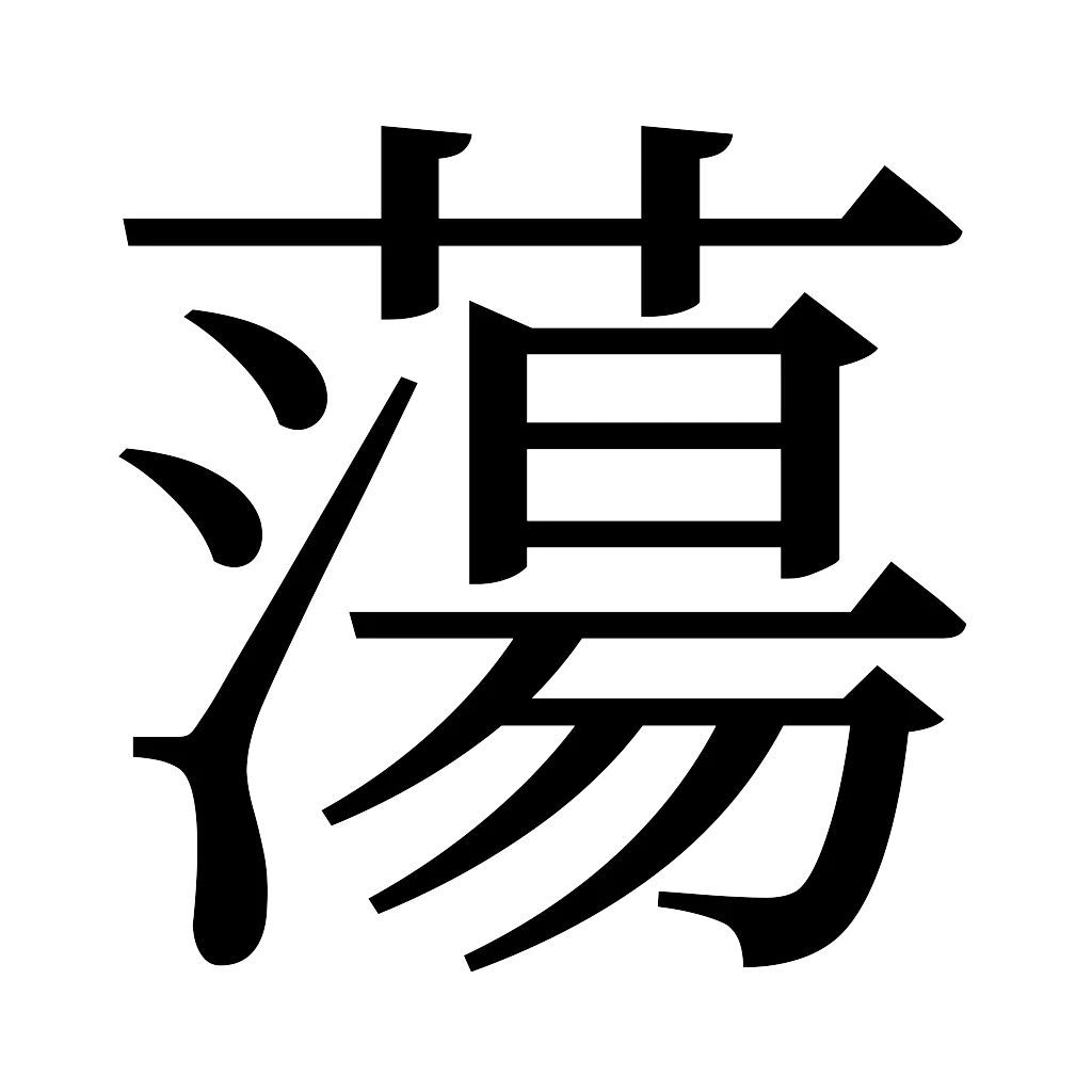 漢字「蕩」