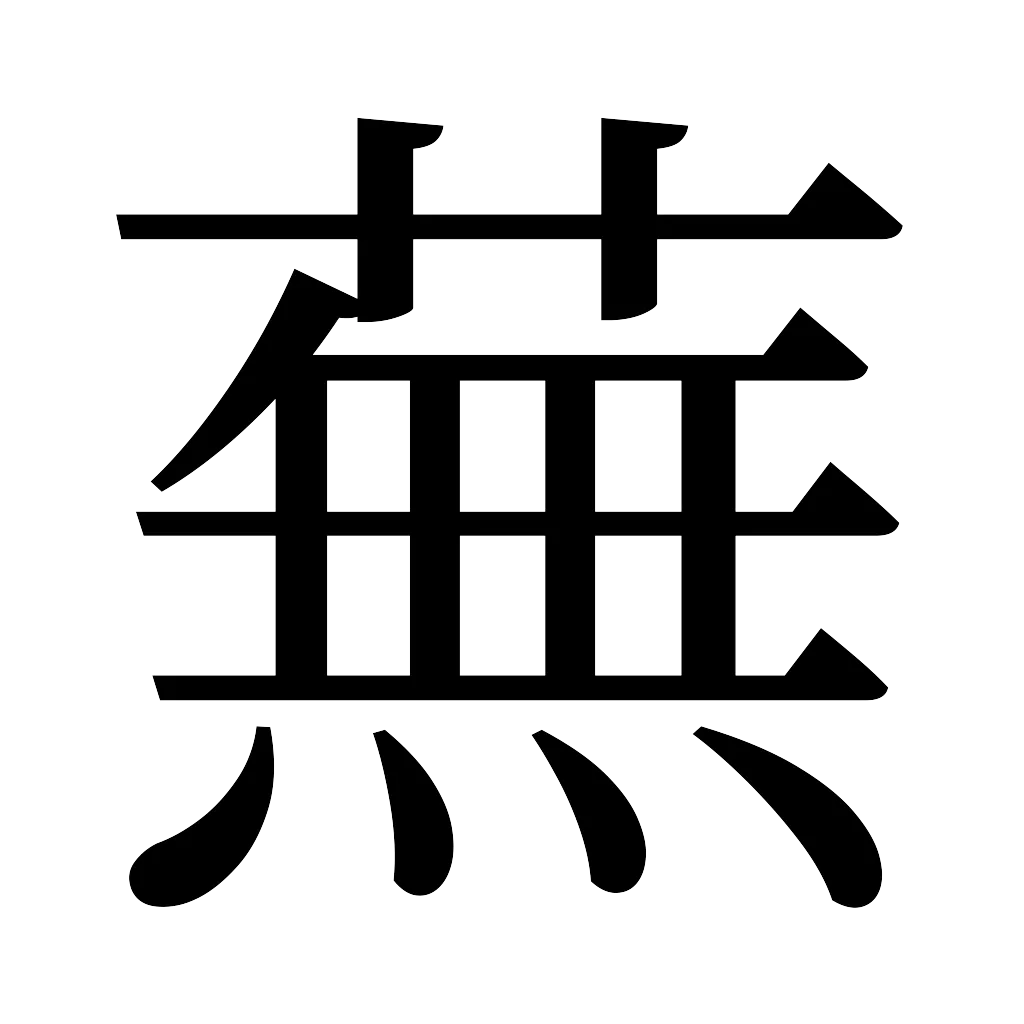 漢字「蕪」