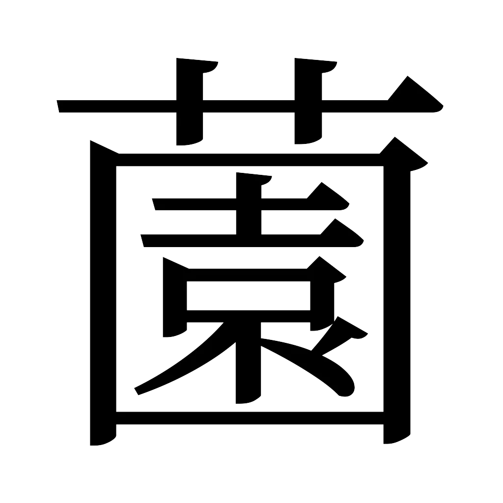 漢字「薗」