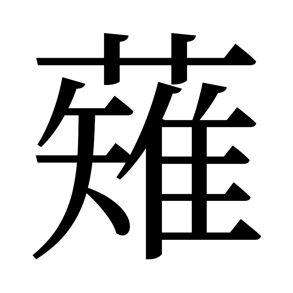 漢字「薙」
