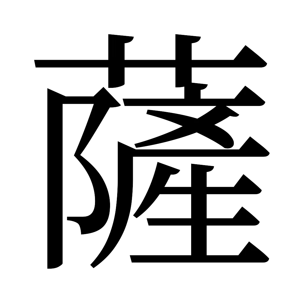 漢字「薩」