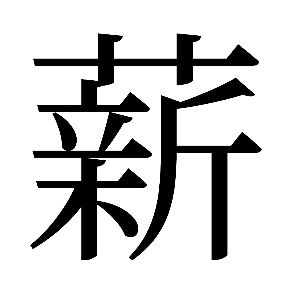 漢字「薪」