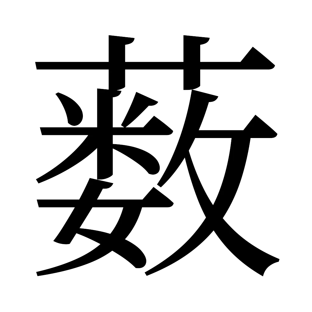 漢字「薮」