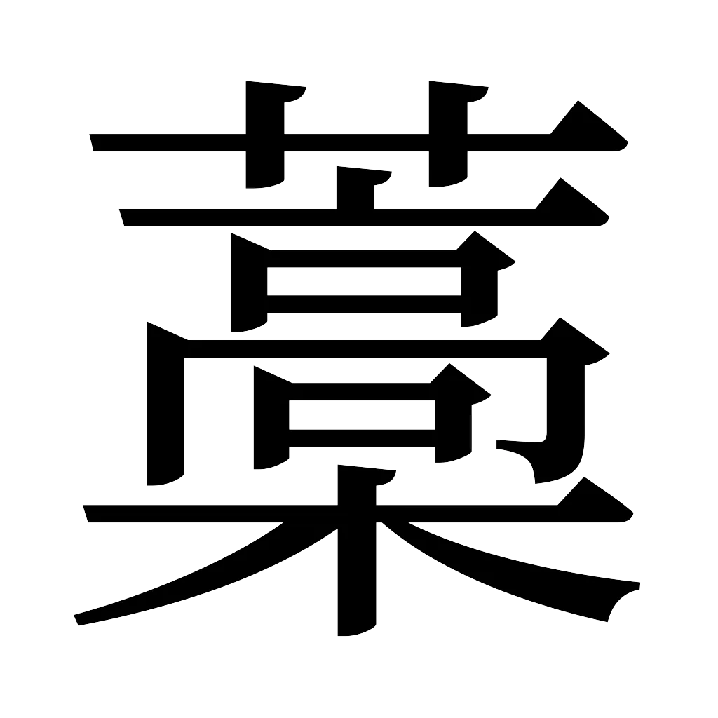 漢字「藁」
