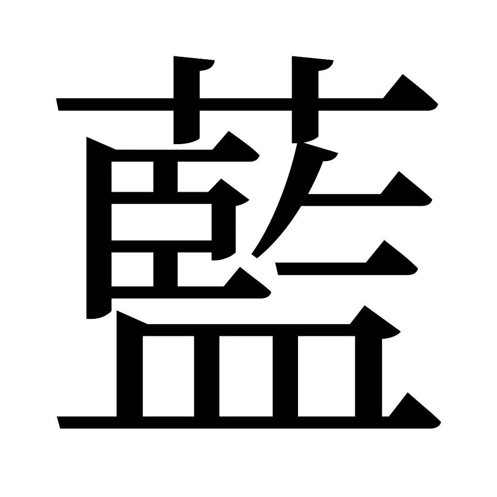 漢字「藍」