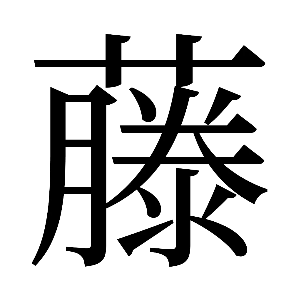 漢字「藤」