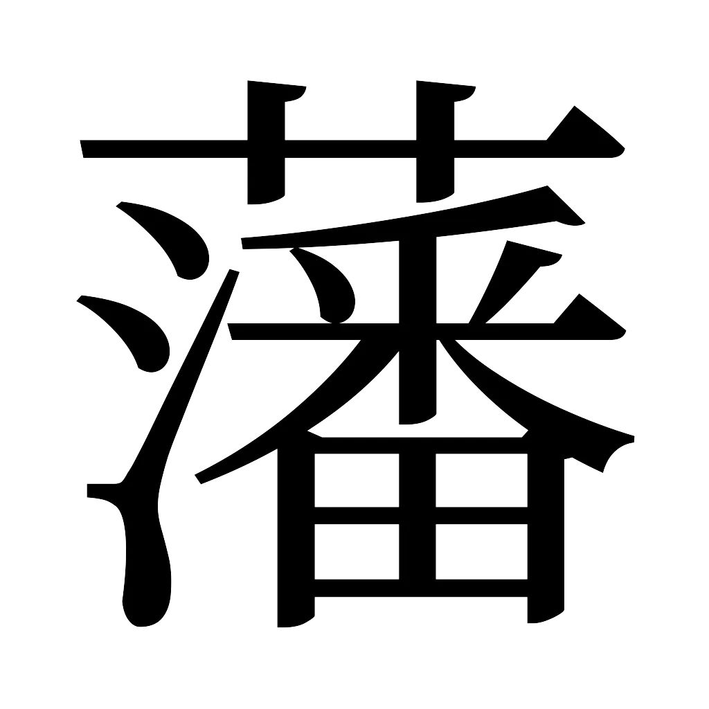 漢字「藩」