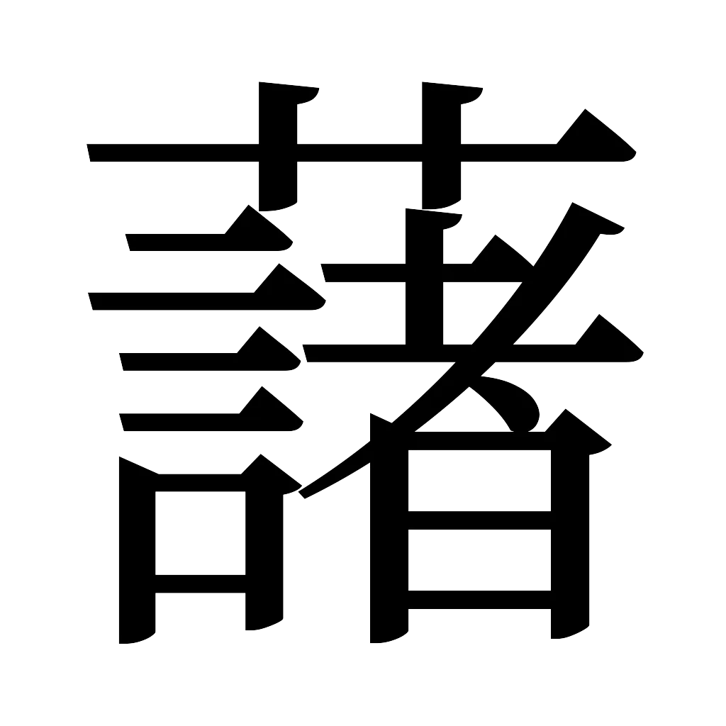 漢字「藷」