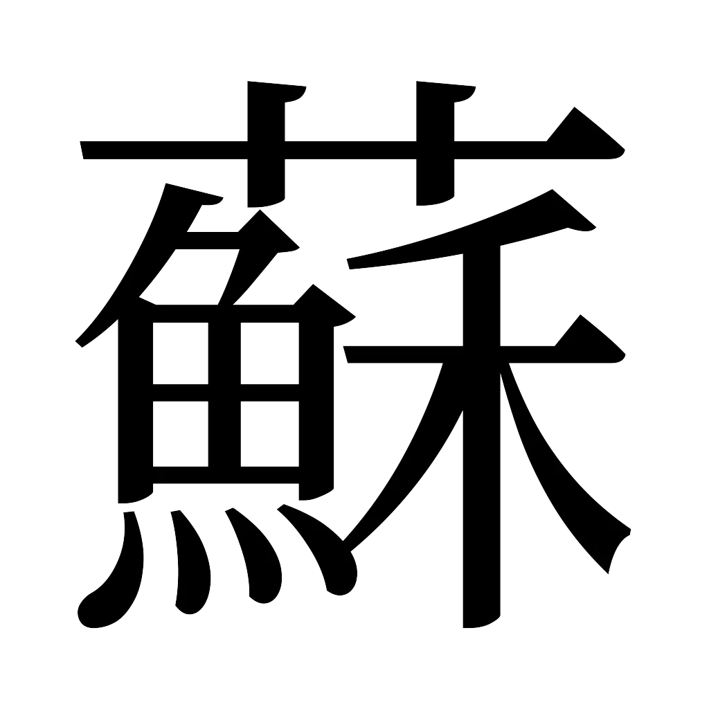 漢字「蘇」