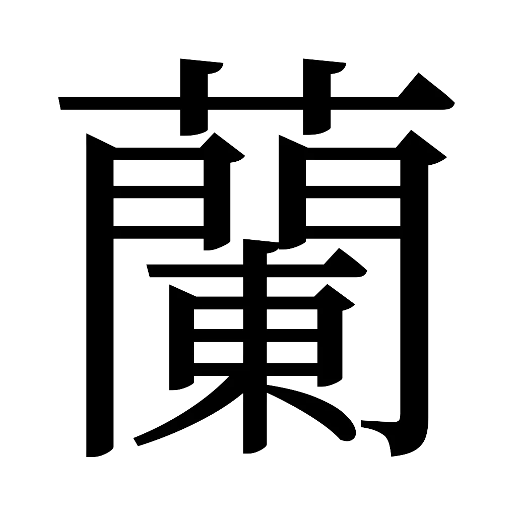 漢字「蘭」