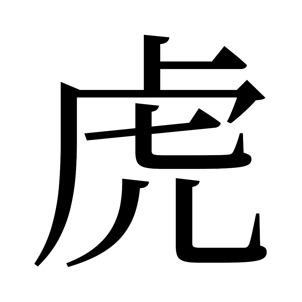漢字「虎」