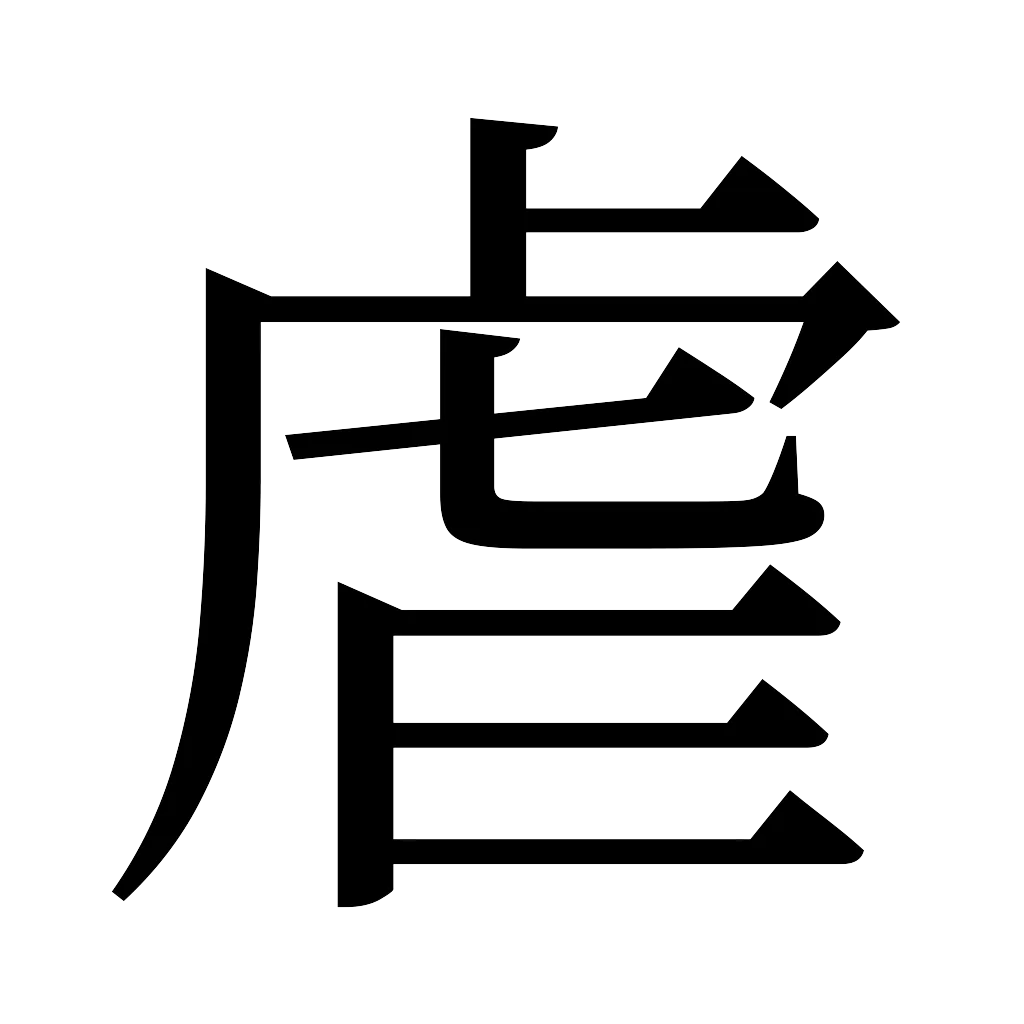 漢字「虐」