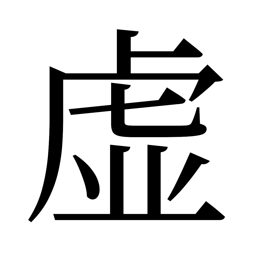 漢字「虚」