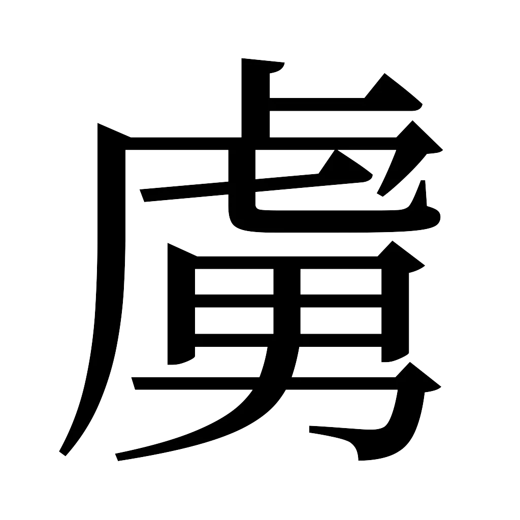 漢字「虜」