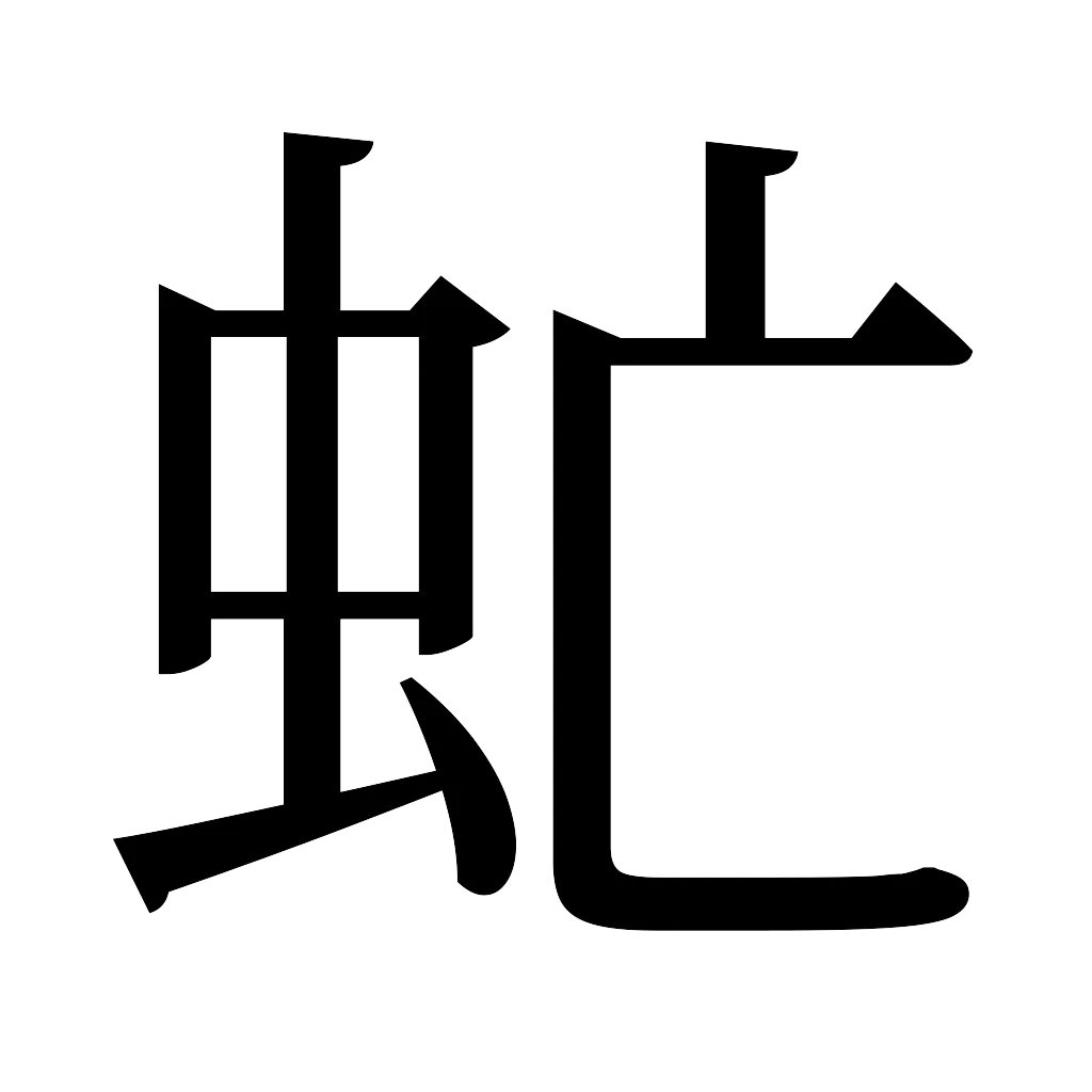 漢字「虻」