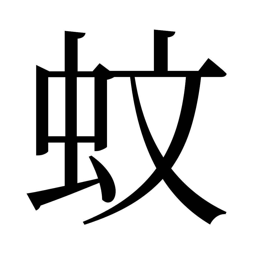 漢字「蚊」