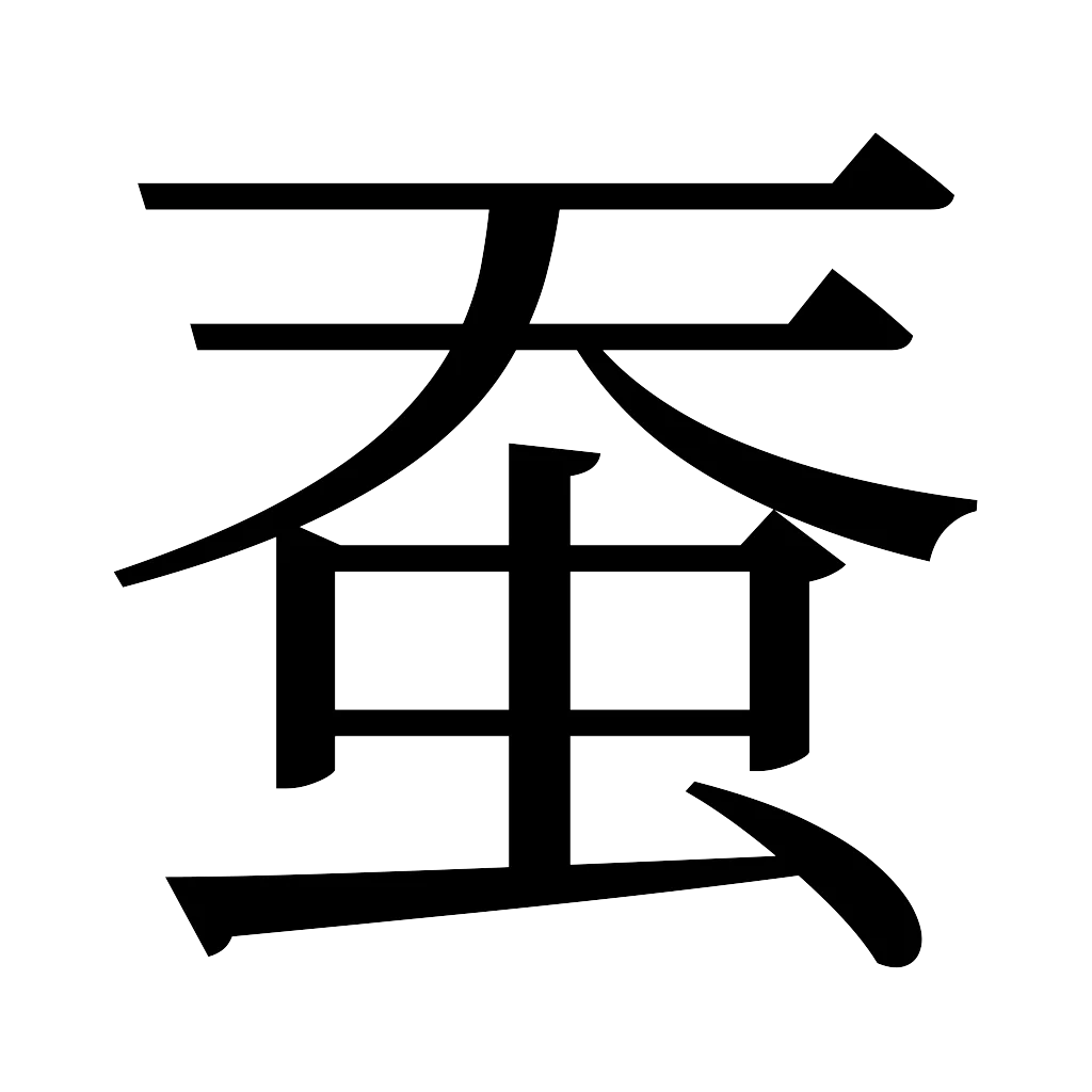 漢字「蚕」