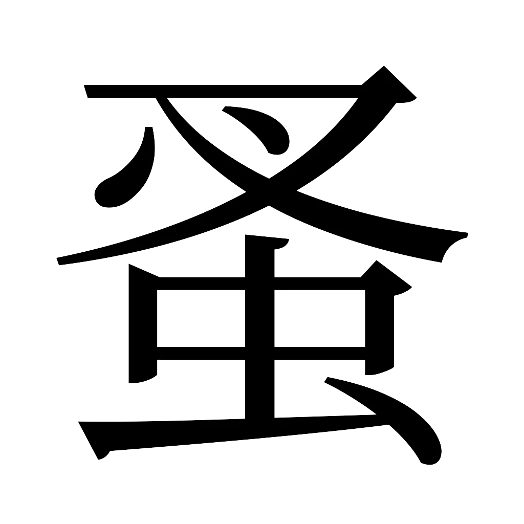 漢字「蚤」