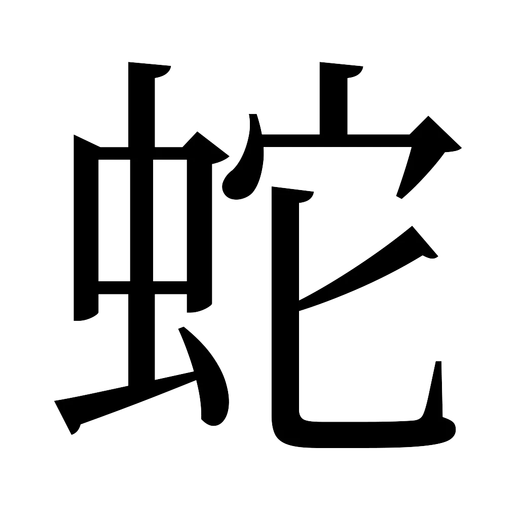 漢字「蛇」