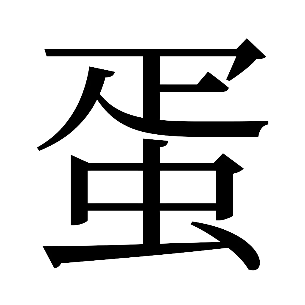 漢字「蛋」