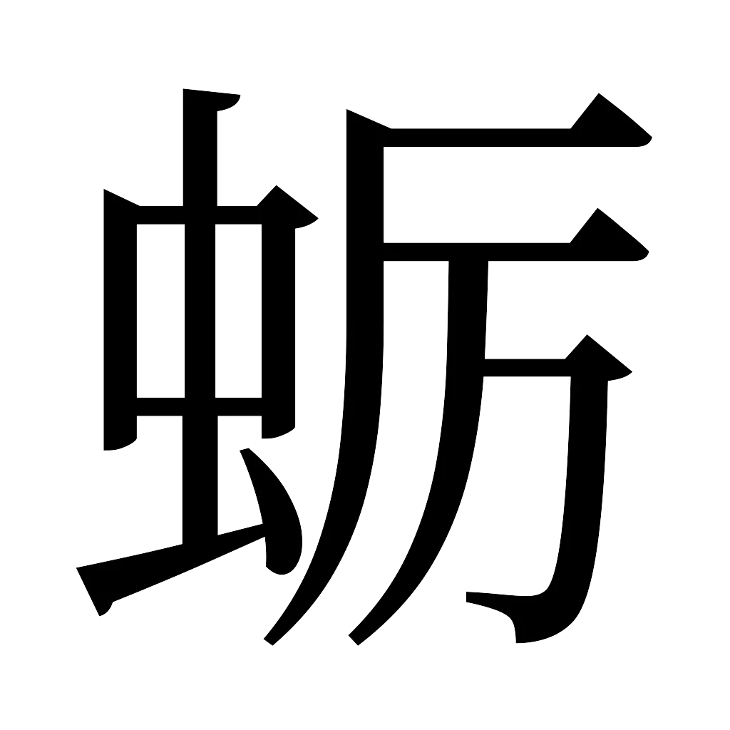 漢字「蛎」