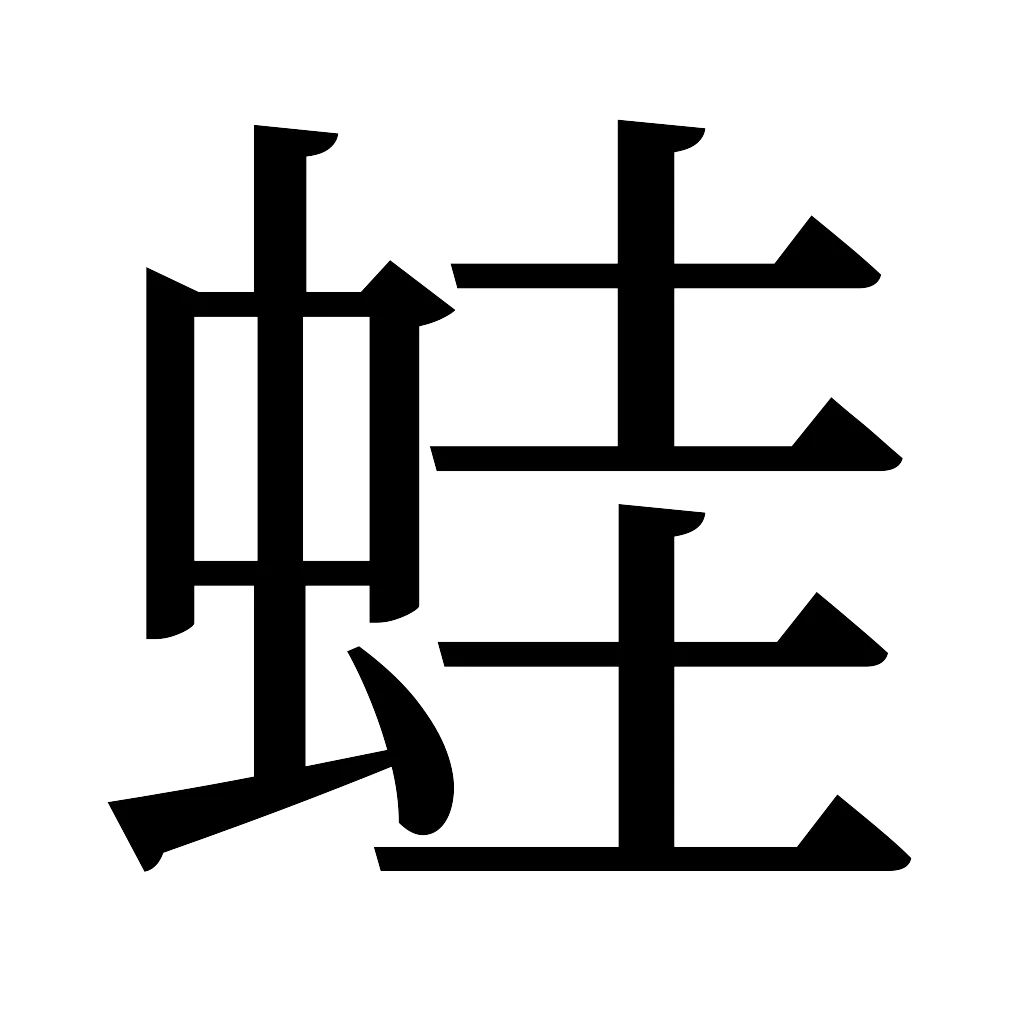 漢字「蛙」